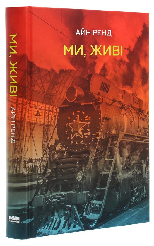 Бумажная книга «Ми, живі», автор Айн Рэнд - фото №1