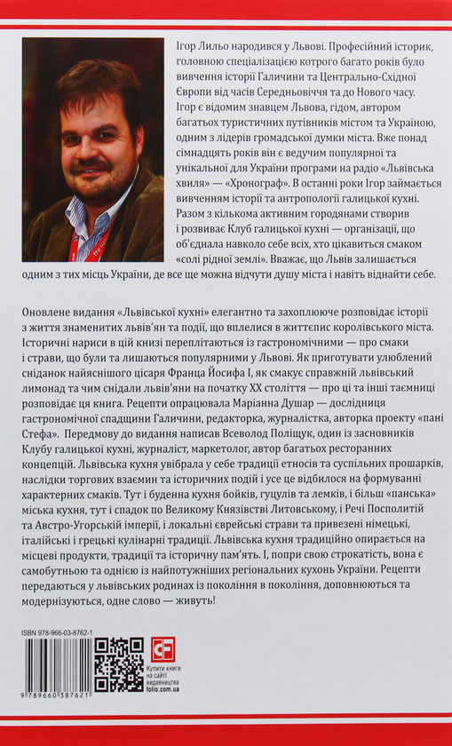 Паперова книга «Львівська кухня», автор Ігор Лильо - фото №1