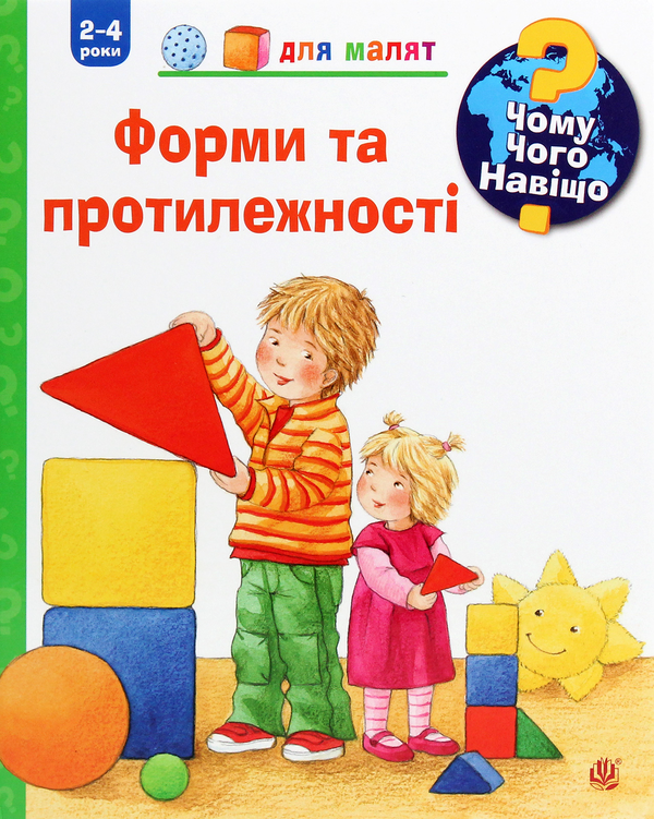 Бумажная книга «Чому? Чого? Навіщо? Форми та протилежності. 2-4 роки», автор Андреа Эрне - фото №1