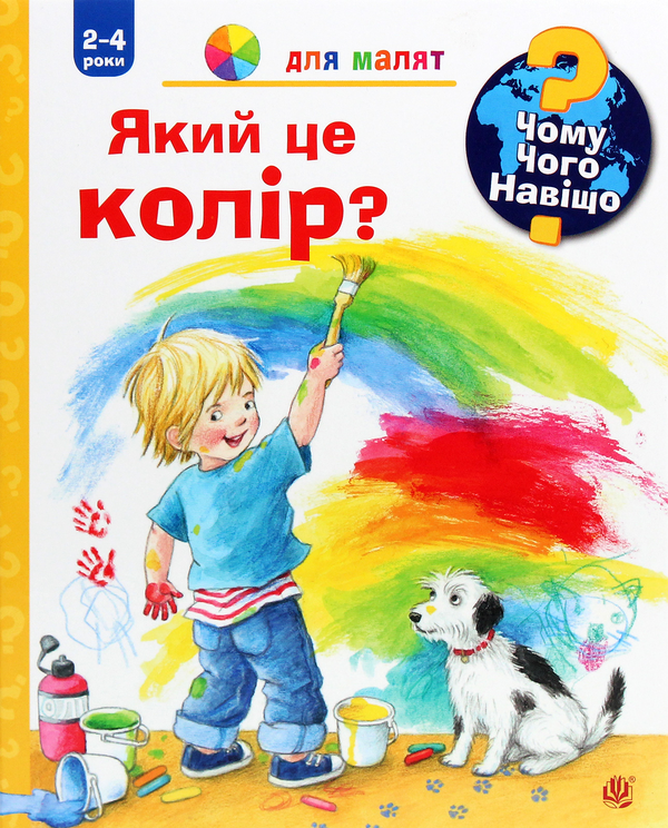 Бумажная книга «Чому? Чого? Навіщо? №2 (комплект із 2 книг)», автор Дорис Рюбель - фото №1