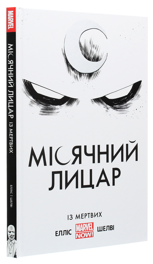 Паперова книга «Місячний лицар. Із мертвих», автор Уоррен Елліс - фото №1