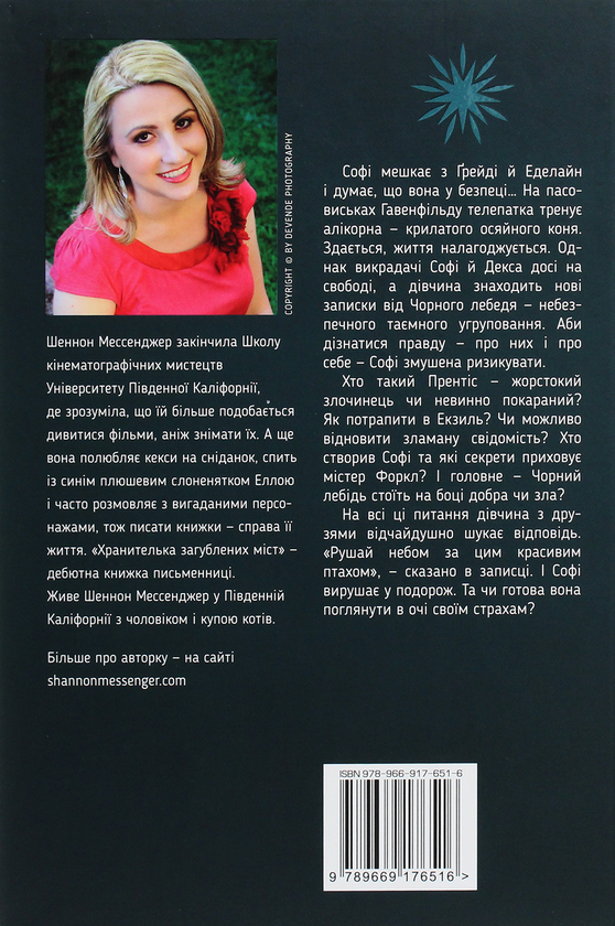 Паперова книга «Хранителька загублених міст. Книга 2. Екзиль», автор Шеннон Мессенджер - фото №1