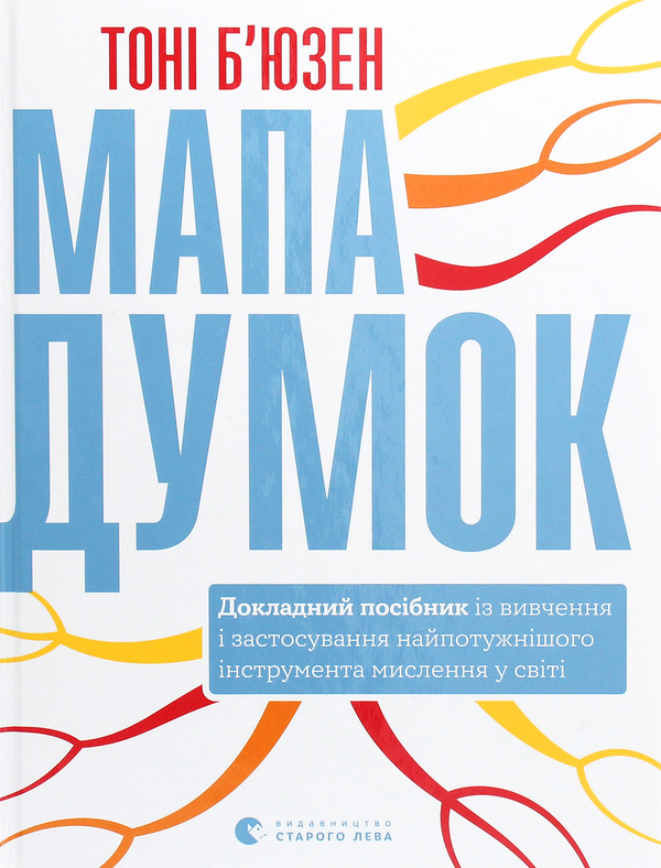 Паперова книга «Мапа думок. Докладний посібник із вивчення і застосування найпотужнішого інструмента мислення у світі», автор Тоні Бьюзен - фото №1