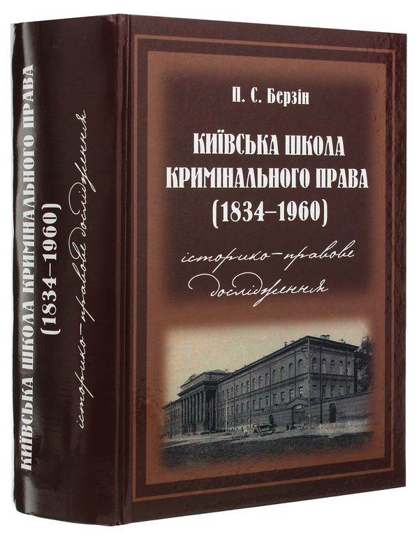 Бумажная книга «Київська школа кримінального права. 1834–1960 роки. Історико­-правове дослідження», автор Павел Берзин - фото №1