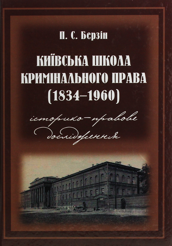 Книга Київська школа кримінального права. 1834–1960...