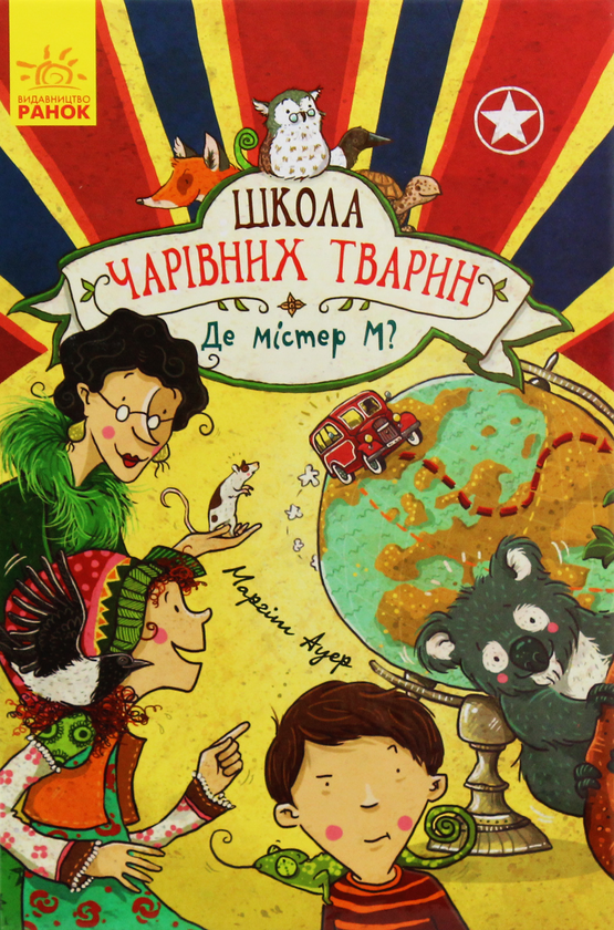 Бумажная книга «Школа чарівних тварин (комплект із 8 книг)», автор Маргит Ауэр - фото №1