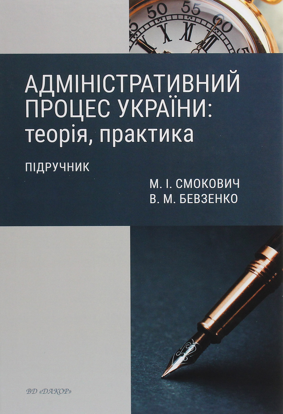 Бумажная книга «Адміністративний процес України. Теорія, практика», авторов Владимир Бевзенко, Михаил Смокович - фото №1