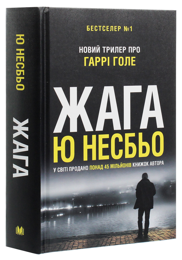 Паперова книга «Жага», автор Ю Несбьо - фото №1
