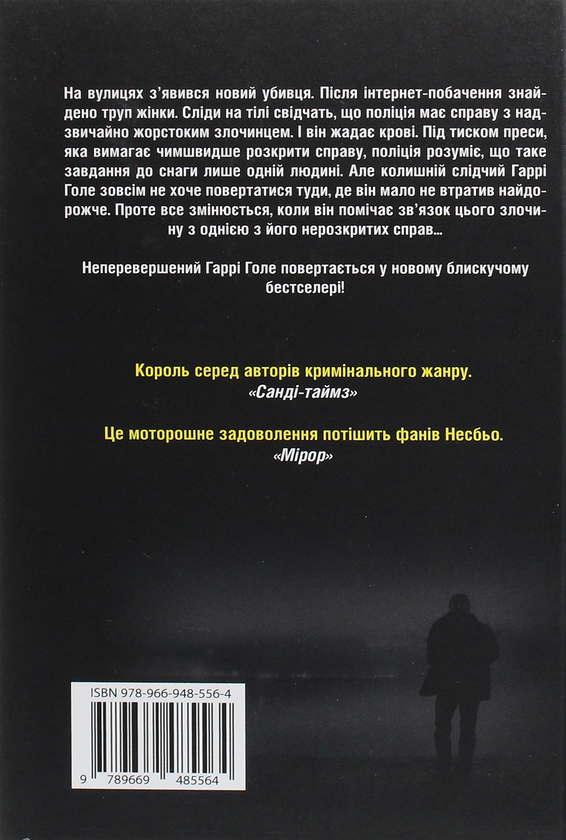 Паперова книга «Жага», автор Ю Несбьо - фото №1