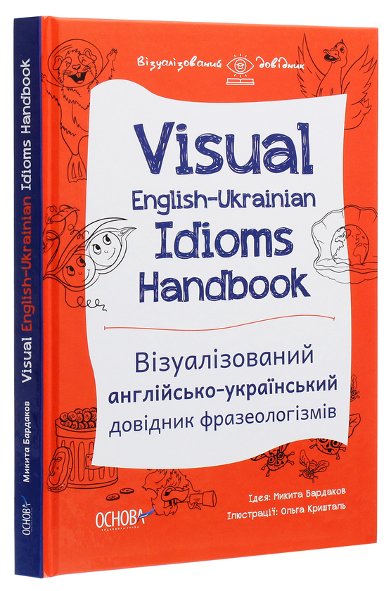 [object Object] «Visual English-Ukrainian Idioms Handbook. Візуалізований англійсько-український довідник фразеологізмів», автор Никита Бардаков - фото №3 - миниатюра