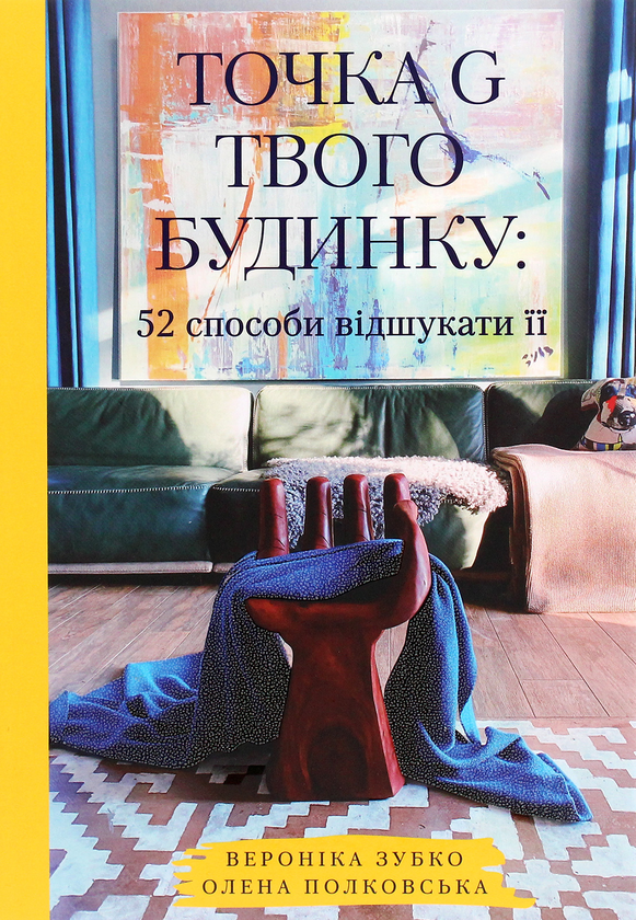 Бумажная книга «Точка G твого будинку. 52 способи відшукати її», авторов Вероника Зубко, Елена Полковская - фото №1
