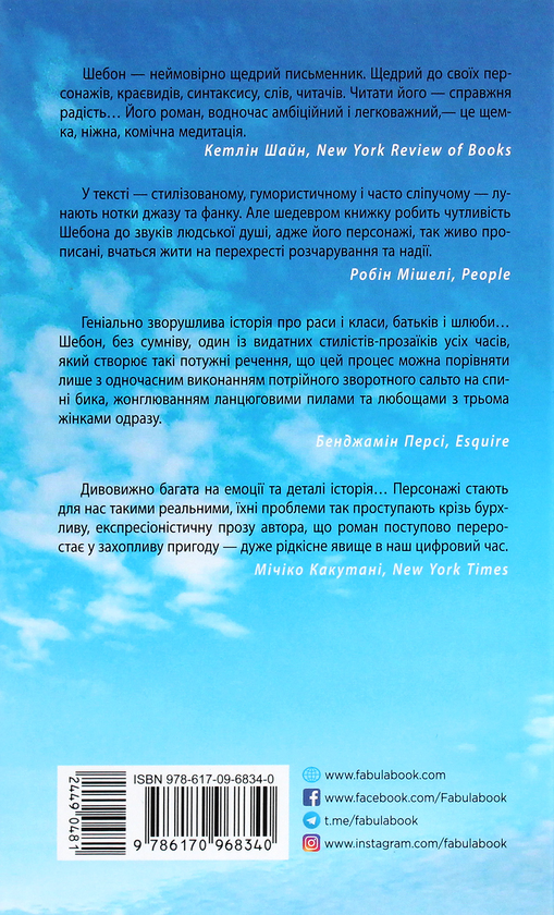 Бумажная книга «Телеграф-авеню», автор Майкл Шебон - фото №1