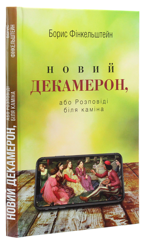 Бумажная книга «Новий Декамерон, або Розповіді біля каміна», автор Борис Финкельштейн - фото №1