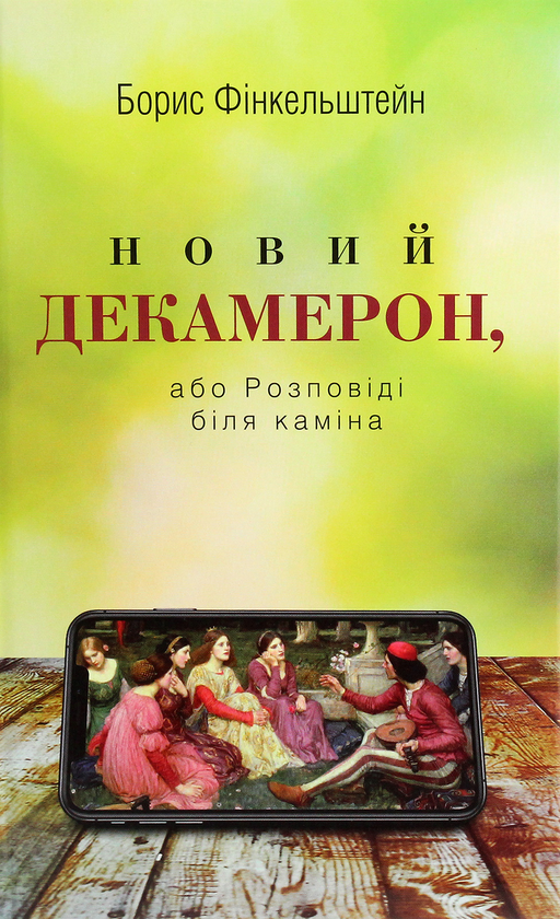 Бумажная книга «Новий Декамерон, або Розповіді біля каміна», автор Борис Финкельштейн - фото №1