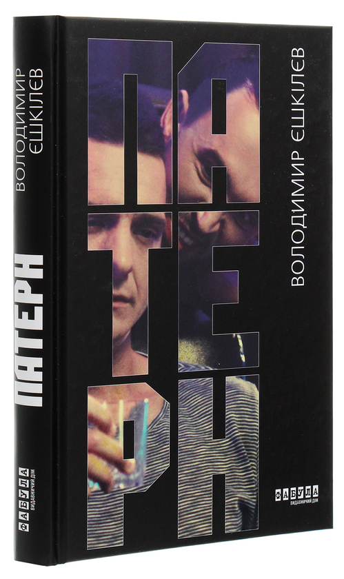 Бумажная книга «Патерн », автор Владимир Ешкилев - фото №1