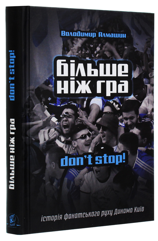 Паперова книга «Більше ніж гра. Don't stop», автор Володимир Алмашин - фото №1