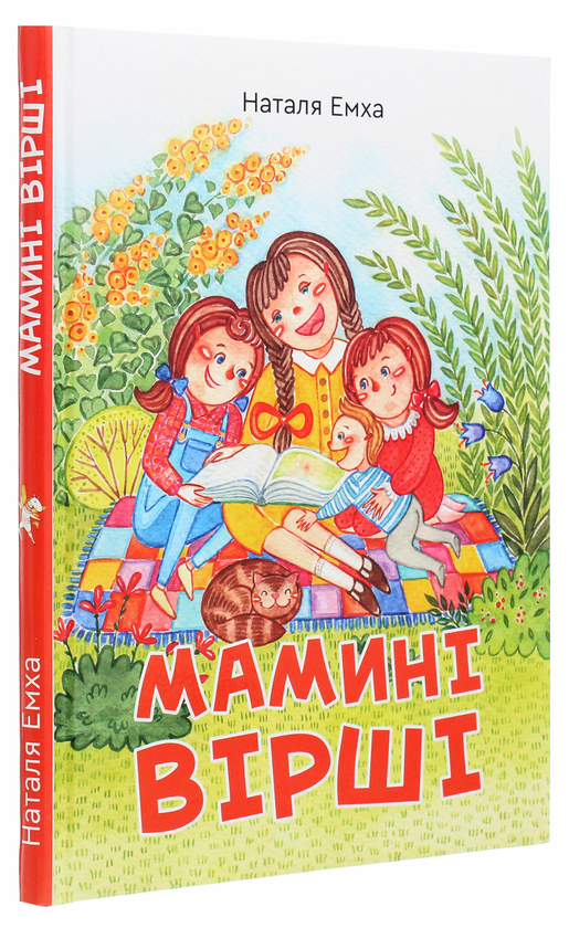 Бумажная книга «Мамині вірші», автор Наталья Емха - фото №1