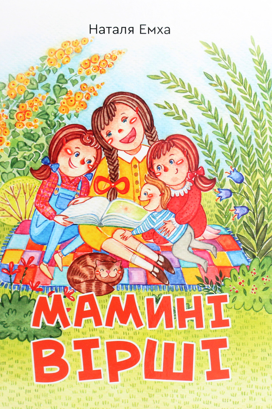 Бумажная книга «Мамині вірші», автор Наталья Емха - фото №1