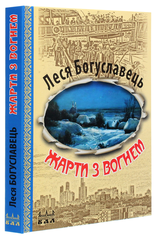 Бумажная книга «Жарти з вогнем », автор Леся Богуславец - фото №1