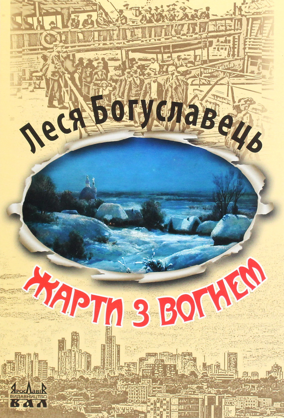 Бумажная книга «Жарти з вогнем », автор Леся Богуславец - фото №1