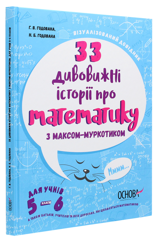 [object Object] «33 дивовижні історії про математику з Максом-Муркотиком. Для учнів 5–6 класів», авторів Галина Годована, Ніна Годована - фото №3 - мініатюра