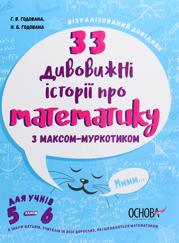 [object Object] «33 дивовижні історії про математику з Максом-Муркотиком. Для учнів 5–6 класів», авторів Галина Годована, Ніна Годована - фото №1