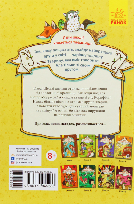 Бумажная книга «Школа чарівних тварин (комплект із 8 книг)», автор Маргит Ауэр - фото №1