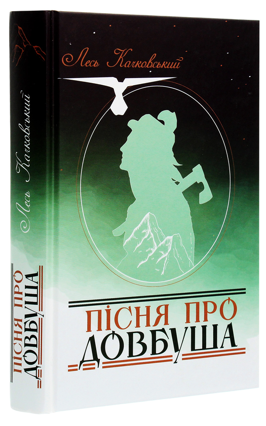 Паперова книга «Пісня про Довбуша», автор Лесь Качковський - фото №1
