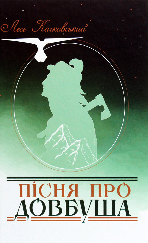 Паперова книга «Пісня про Довбуша», автор Лесь Качковський - фото №1