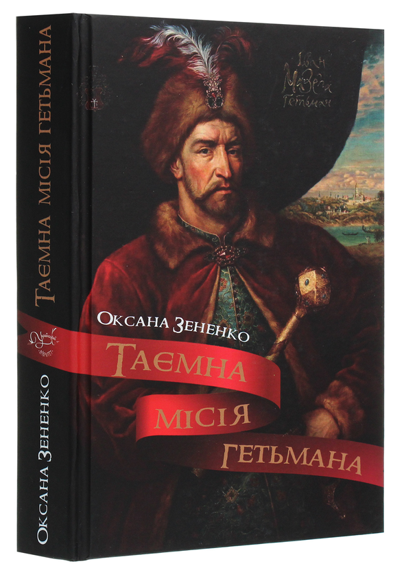 Паперова книга «Таємна місія гетьмана», автор Оксана Зененко - фото №1