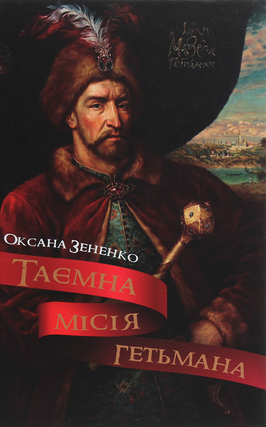 Паперова книга «Таємна місія гетьмана», автор Оксана Зененко - фото №1