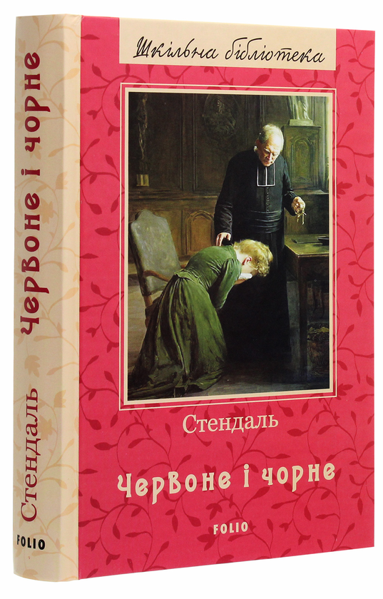 Бумажная книга «Червоне і чорне», автор Стендаль - фото №1