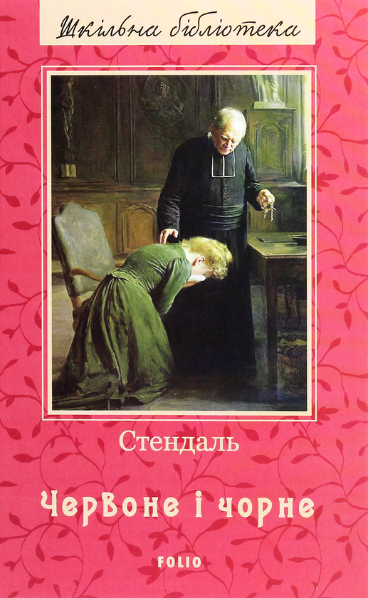 Бумажная книга «Червоне і чорне», автор Стендаль - фото №1