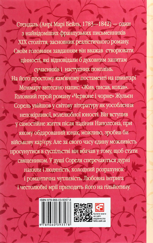 Бумажная книга «Червоне і чорне», автор Стендаль - фото №1