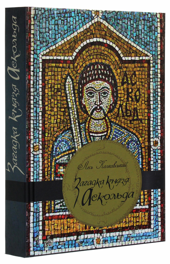 Паперова книга «Загадка Аскольда», автор Лесь Качковський - фото №1