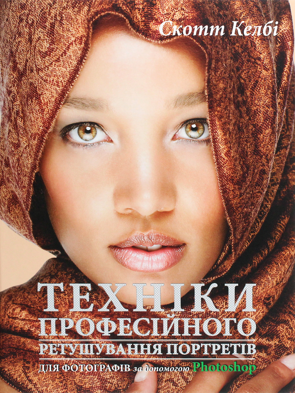 Бумажная книга «Фотокомплект (комплект із 2 книг)», автор Скотт Келби - фото №1