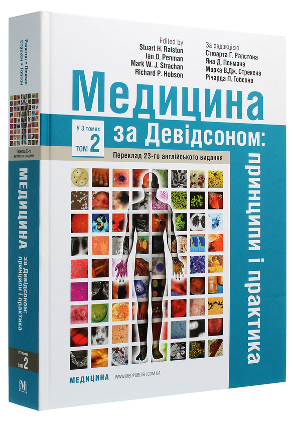Бумажная книга «Медицина за Девідсоном. Принципи і практика. У 3 томах. Том 2 » - фото №1
