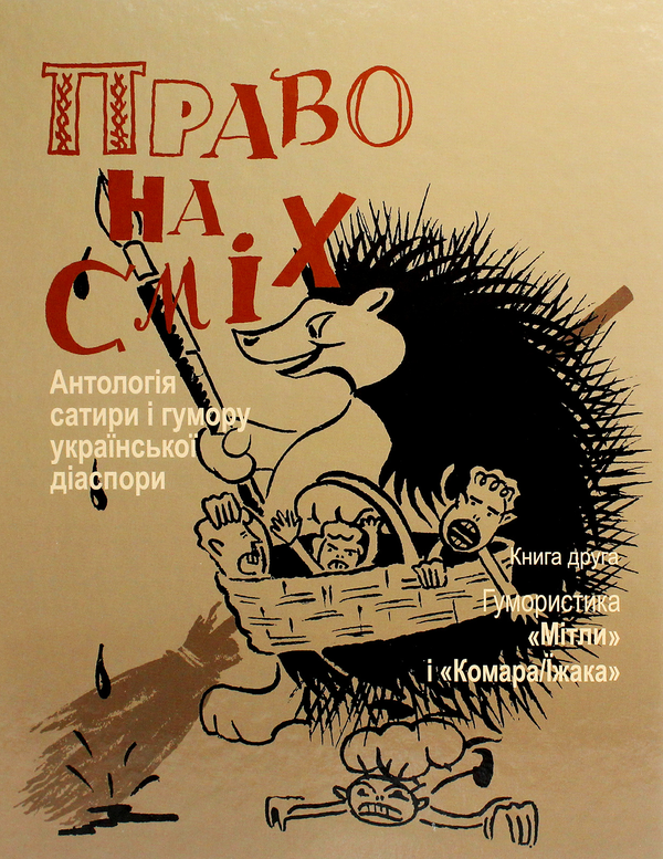 Книга Право на сміх. Антологія сатири і гумору української...