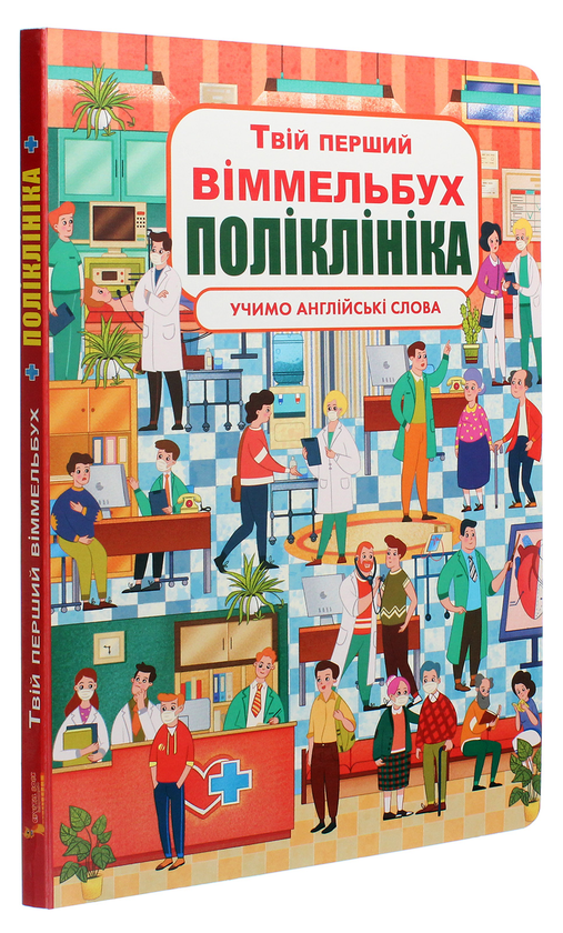 [object Object] «Твій перший віммельбух. Поліклініка» - фото №3 - миниатюра