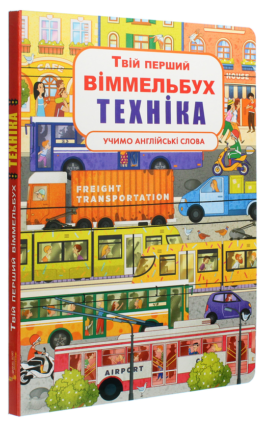[object Object] «Твій перший віммельбух. Техніка» - фото №3 - миниатюра