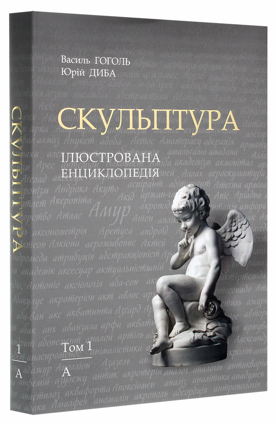 Паперова книга «Скульптура. Ілюстрована енциклопедія. У 15-ти томах. Том 1. А — Аянт», авторів Василь Гоголь, Юрій Диба - фото №1