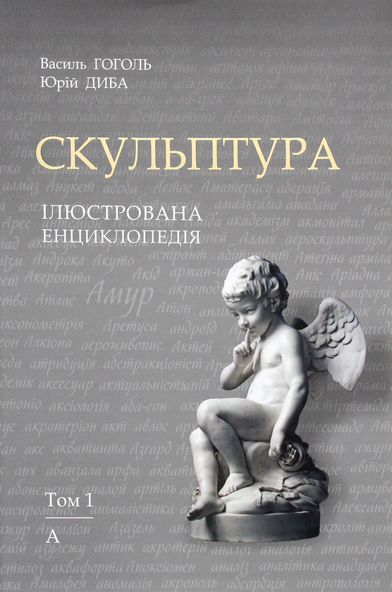 Книга Скульптура. Ілюстрована енциклопедія. У 15-ти...