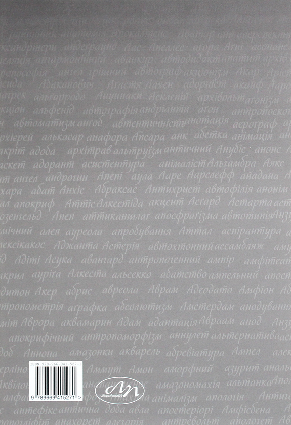 Паперова книга «Скульптура. Ілюстрована енциклопедія. У 15-ти томах. Том 1. А — Аянт», авторів Василь Гоголь, Юрій Диба - фото №1