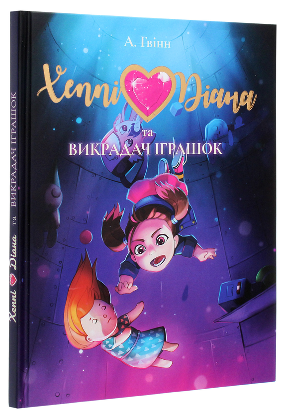 Паперова книга «Хеппі Діана та Викрадач Іграшок», автор Алекс Гвінн - фото №1