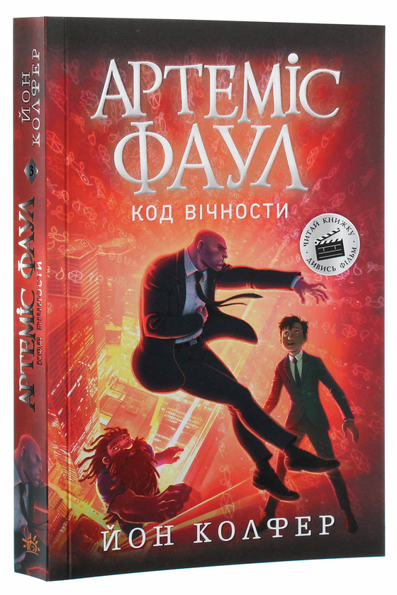Паперова книга «Артеміс Фаул. Код вічности. Книга 3», автор Йон Колфер - фото №1