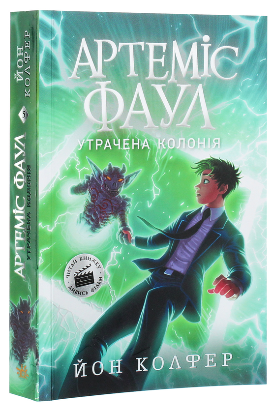 Бумажная книга «Артеміс Фаул. Утрачена колонія. Книга 5», автор Йон Колфер - фото №1