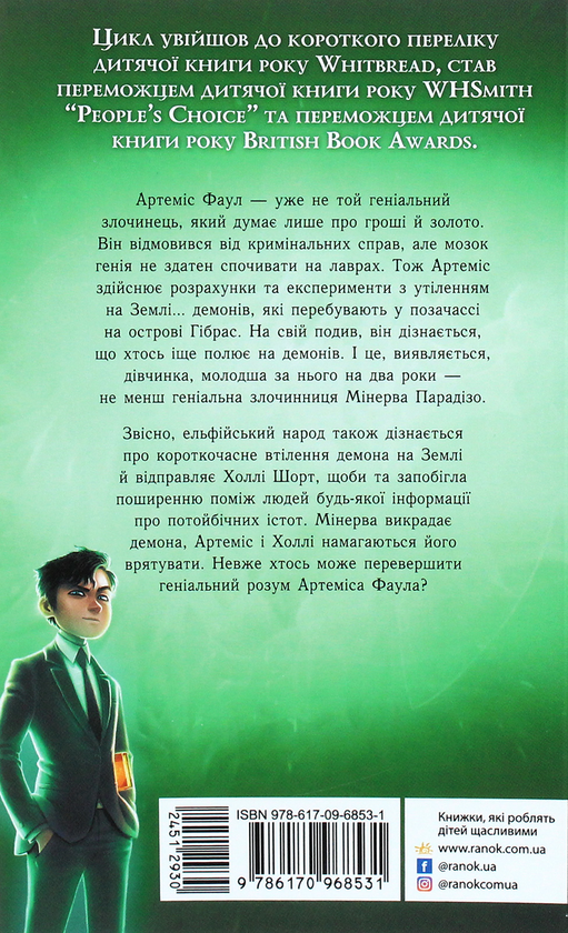 Бумажная книга «Артеміс Фаул. Утрачена колонія. Книга 5», автор Йон Колфер - фото №1