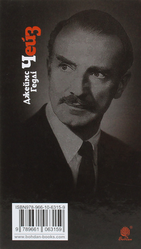 Бумажная книга «У мене на руках чотири тузи», автор Джеймс Хедли Чейз - фото №1