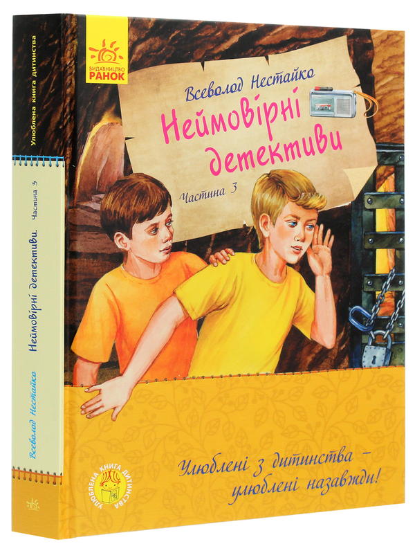 Паперова книга «Улюблена книга дитинства. Неймовірні детективи. Частина 3», автор Всеволод Нестайко - фото №1