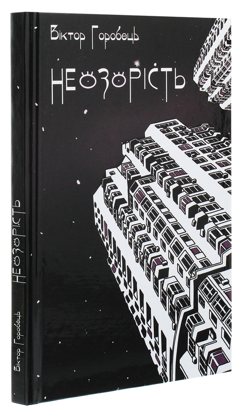 Бумажная книга «Неозорість», автор Виктор Горобец - фото №1